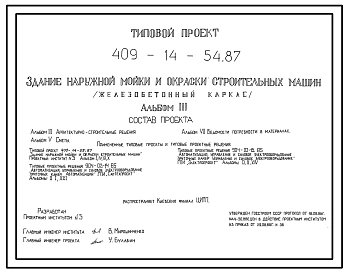 Типовой проект 409-14-54.87 Здание наружной мойки и окраски строительных машин (железобетонный каркас)