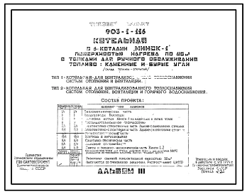 Типовой проект 903-1-116 Котельная с 6 котлами «Минск-1». Топливо каменные и бурые угли. Теплоноситель - вода