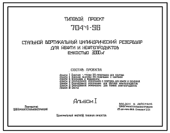 Типовой проект 704-1-56 Стальной вертикальный цилиндрический резервуар для нефти и нефтепродуктов емкостью 3000м3, собираемый методом рулонирования, с понтоном и щитовой кровлей.