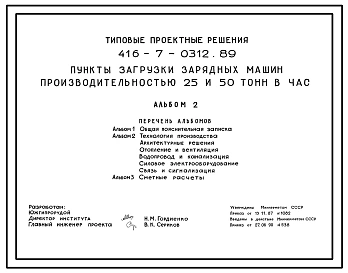 Типовой проект 416-7-0312.89 Пункты загрузки зарядных машин производительностью 25 и 50 тонн в час
