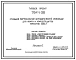Типовой проект 704-1-56 Стальной вертикальный цилиндрический резервуар для нефти и нефтепродуктов емкостью 3000м3, собираемый методом рулонирования, с понтоном и щитовой кровлей.