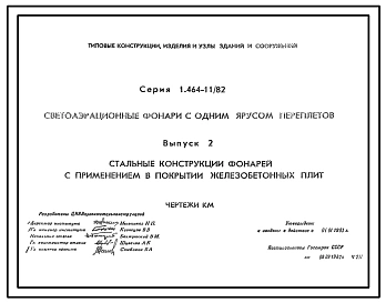 Серия 1.464-11/82 Светоаэрационные фонари с одним ярусом переплетов. Рабочие чертежи.