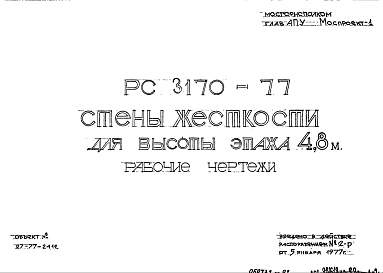 Шифр РС 3170-77 Стены жесткости для высоты этажа 4,8 м (1977 г.)