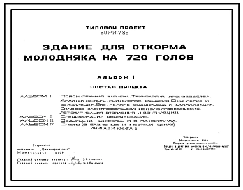 Типовой проект 801-4-117.86 Здание для откорма молодняка на 720 голов