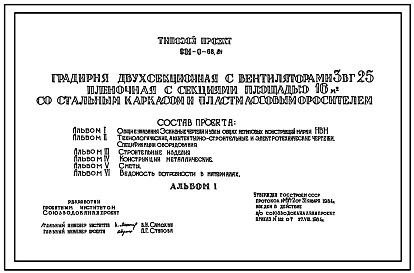 Типовой проект 901-6-68.84 Градирня двухсекционная с вентиляторами 3ВГ25 пленочная с секиями площадью 16 кв.м со стальным каркасом и пластмассовым оросителем