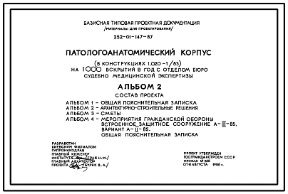 Типовой проект 252-01-147.87 Патологоанатомический   корпус  на 1000 вскрытий в год с отделением судебно-медицинской экспертизы. Здание одно-, двухэтажное. Каркас по серии 1.020.1/83. Стены из  легкобетонных панелей по серии 1.030.1-1.