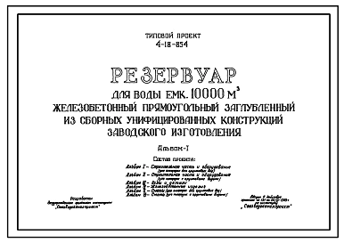 Типовой проект 4-18-854 Резервуар для воды емкостью 10000 м.куб. железобетонный прямоугольный заглубленный из сборных унифицированных конструкций заводского изготовления