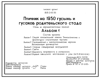 Типовой проект 805-2-66.86 Птичник на 1950 гусынь и гусаков родительсткого стада. Содержание птицы на глубокой подстилке.