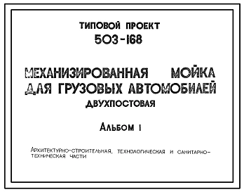 Типовой проект 503-168 Механизированная мойка для грузовых автомобилей (двухпостовая)