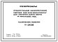 Технический проект Т-3128 Резервуары прямоугольные железобетонные сборные емкостью 2000; 5000 и 10000 м3 для хранения сырой нефти и пластовых вод