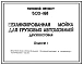 Типовой проект 503-168 Механизированная мойка для грузовых автомобилей (двухпостовая)