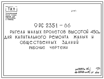 Шифр 9РС 2351-86 Ригели малых пролетов высотой 450 мм для капитального ремонта жилых и общественных зданий (1987 г.)