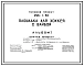 Типовой проект 296-1-32 Площадка для хоккея с шайбой