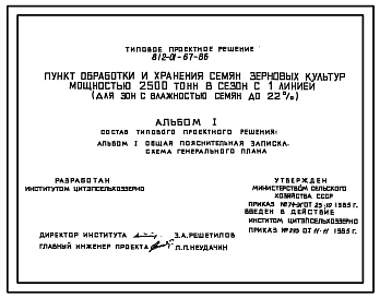Типовой проект 812-01-67.86 Пункт обработки и хранения семян зерновых культур мощностью 2500 т в сезон с одной линией (для зон с влажностью до 22%)