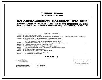 Типовой проект 902-1-106.86 Канализационная насосная станция производительностью 2200–10 000 м3/ч, напором 25–32 м при глубине заложения подводящего коллектора 7,0 м