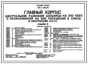 Типовой проект А-III-80 252-1-125с.84 Помещения в подвале главного корпуса центральной районной больницы на 250 коек с поликлиникой на 500 посещений в смену. Сейсмичность 7, 8, 9 баллов. Стены из железобетонных панелей по серии У-01-01 и монолитные (для с