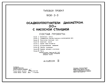 Типовой проект 902-5-3 Осадкоуплотнители диаметром 30 м с насосной станцией. Производительность 80 т/сут осадка