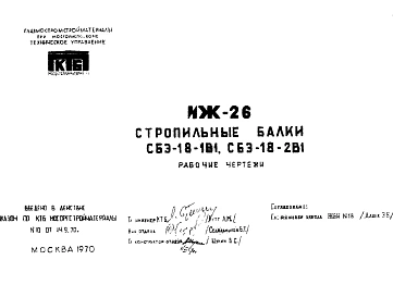 Шифр ИЖ 26 Стропильные балки СБЭ-18-1В1, СБЭ-18-2В1 (1970 г.)