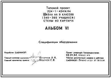 Типовой проект 224-1-424м.84 Школа на 9 классов (345-360 учащихся). Грунты вечномерзлые.  Здание трехэтажное. Стены из кирпича.