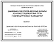 Серия 5.905-28.01 Дымовые и вентиляционные каналы из асбестоцементных труб газифицируемых помещений. Рабочие чертежи.