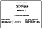 Типовой проект 224-1-424м.84 Школа на 9 классов (345-360 учащихся). Грунты вечномерзлые.  Здание трехэтажное. Стены из кирпича.