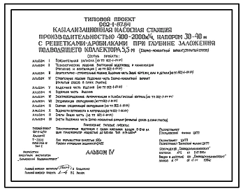 Типовой проект 902-1-87.84 Канализационная насосная станция производительностью 400-2000 м.куб/час, напором 30-40 м с решетками-дробилками при глубине заложения подводящего коллектора 5,5 м (сборно-монолитный вариант, открытый способ)