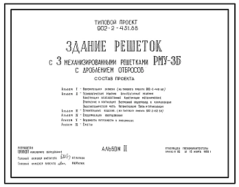 Типовой проект 902-2-451.88 Здание решеток с 3 механизированными решетками РМУ-3Б с дроблением отбросов
