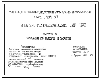 Состав Серия 1.494-37 Воздухораспределители. Тип НРВ. Рабочие чертежи.