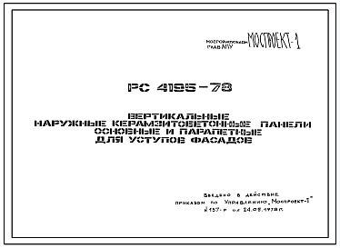 Шифр РС 4195-78 Вертикальные наружные керамзитобетонные панели для уступов фасадов (1978 г.)