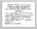 Типовой проект А-II,III-50-306.86 Убежища из быстромонтируемых железобетонных элементов для строительства в мирное время. Стены из железобетонных элементов (убежище на 50 человек, размеры убежища 27,82м на 2,2м, режимы вентиляции 1,2)