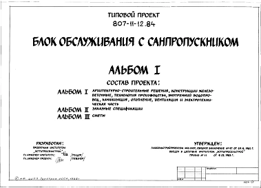 Альбом 1 Архитектурно-строительные решения, конструкции железобетонные, технология производства, внутренний водопровод и канализация, отопление, вентиляция и электротехническая часть