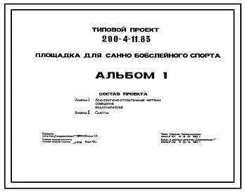 Типовой проект 290-4-11.83 Площадка для санно-бобслейного спорта. Для строительства в 1В климатическом подрайоне, 2 и 3 климатических районах.