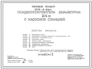 Типовой проект 902-5-9.84 Осадкоуплотнители диаметром 24 м с насосной станцией. Производительность 40 т/сут осадка