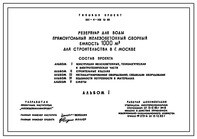 Типовой проект 901-4-100.13.86 Резервуар для воды прямоугольный железобетонный сборный емкостью 1000 м3.  для Москвы