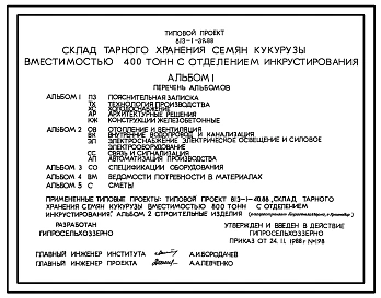 Типовой проект 813-1-39.88 Склад тарного хранения семян кукурузы вместимостью 400 т с отделением инкрустирования. Предназначен для хранения в таре инкрустированных семян кукурузы. Размеры здания - 18x42,6 м. Расчетная температура -20, -30°С. Стены - панел