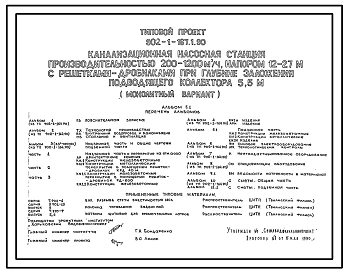 Типовой проект 902-1-167.1.90 Канализационная насосная станция производительностью 200–1200 м3/ч, напором 12–27 м с решетками-дробилками при глубине заложения подводящего коллектора 5,5 м (монолитный вариант)