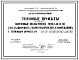 Состав Типовой проект 820-4/67 Затворы поверхностные скользящие ПС-67 с подъемниками В-66.