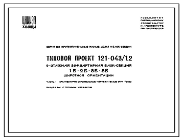 Типовой проект 121-043/1.2 9-этажная 36-квартирная блок-секция 1Б - 2Б - 3Б - 3Б широтной ориентации
