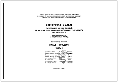 Шифр РМ-1848 Серия П44 панельных жилых секций на основе объемно-планировочных элементов по каталогу (для производства на предприятиях МГОКД) (1984 г.)