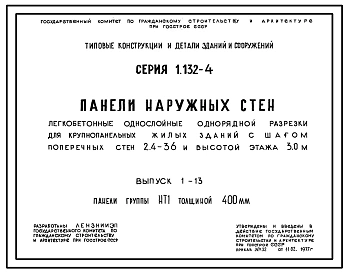Серия 1.132-4 Панели наружных стен легкобетонные однослойные однорядной разрезки для крупнопанельных жилых зданий с шагом поперечных стен 2,4-3,6 м и высотой этажа 3,0 м. Материалы для проектирования.