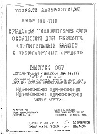 Выпуск 097 Части 1, 2. Бескамерные установки с нижним отсосом воздуха для окраски крупногабаритных изделий НДМ-00-00-00-00  НДМ-18-00-00-00; НДМ-00-00-00-01  НДМ-00-00-00-08. Рабочие чертежи