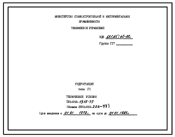 Шифр ТУ2-053-1315-77 Гидростанция типа ГС