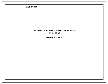 Шифр КРТ050.040.01.00 Клапан запорный электромагнитный DN50 PN40