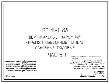 Шифр РС 4191-85 Вертикальные наружные керамзитобетонные панели основные рядовые (1985 г.)