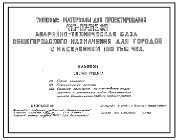 Типовой проект 416-07-313.89 Аварийно-техническая база общегородского назначения для городов с населением 100 тыс.чел.