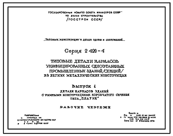 Выпуск 1 Детали каркасов зданий с рамными конструкциями коробчатого сечения типа "ПЛАУЭН". Рабочие чертежи