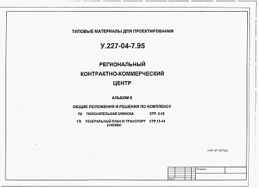 Альбом 0 Общие положения и  решения по комплексу. Пояснительная записка. Генплан и транспорт