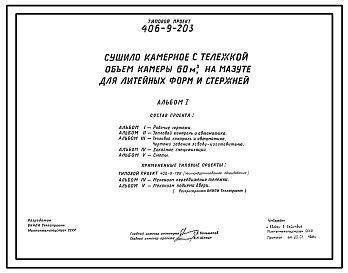 Типовой проект 406-9-203 Сушило камерное с тележкой, объем камеры 60 м3, на мазуте, для литейных форм и стержней