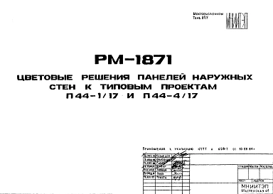 Шифр РМ-1871 Цветовые решения панелей наружных стен к типовым проектам П44-1/17 и П44-4/17 (1984 г.)
