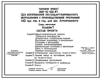 Типовой проект 409-15-102.87 Цех изготовления нестандартизированного оборудования с производственной программой 140 тыс. руб. в год для баз «Агропромэнерго». Предназначен для изготовления нестандартизированного оборудования